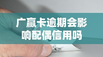 广赢卡逾期会影响配偶信用吗