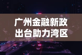 广州金融新政出台助力湾区发展