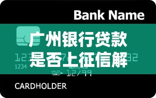广州银行贷款是否上征信解答