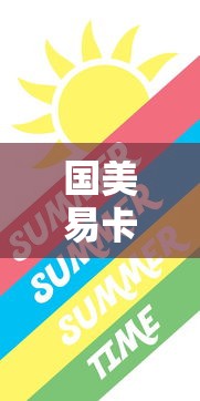 国美易卡15天快速提额技巧分享