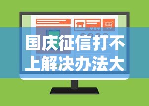 国庆征信打不上解决办法大全