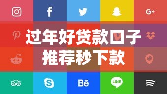 过年好贷款口子推荐秒下款