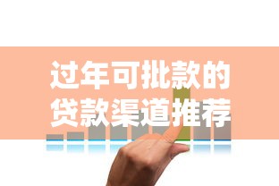 过年可批款的贷款渠道推荐