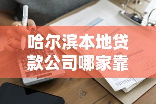 哈尔滨本地贷款公司哪家靠谱