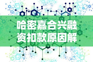 哈密嘉合兴融资扣款原因解析