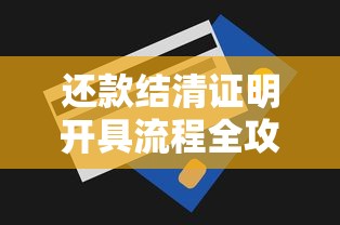 还款结清证明开具流程全攻略