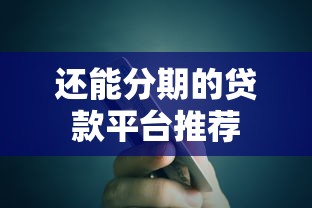 还能分期的贷款平台推荐