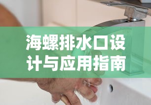 海螺排水口设计与应用指南