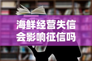海鲜经营失信会影响征信吗