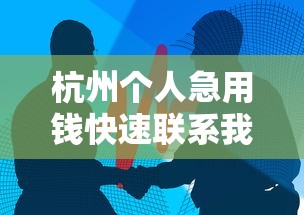 杭州个人急用钱快速联系我电话