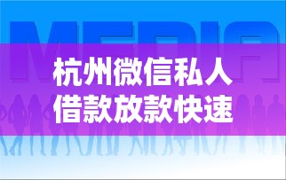 杭州微信私人借款放款快速联系方式