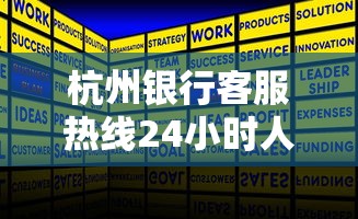 杭州银行客服热线24小时人工服务电话