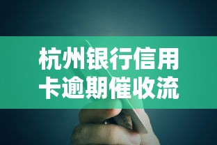 杭州银行信用卡逾期催收流程解析