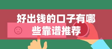 好出钱的口子有哪些靠谱推荐