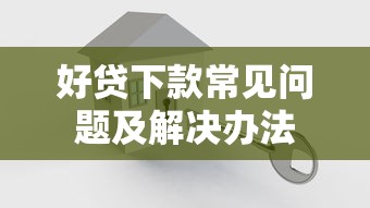 好贷下款常见问题及解决办法