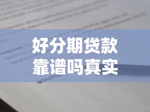 好分期贷款靠谱吗真实评测
