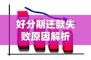 好分期还款失败原因解析