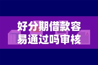 好分期借款容易通过吗审核快不快