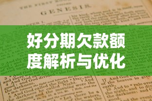 好分期欠款额度解析与优化指南