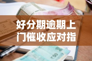 好分期逾期上门催收应对指南
