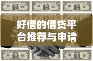 好借的借贷平台推荐与申请攻略