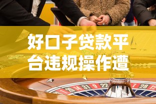 好口子贷款平台违规操作遭曝光