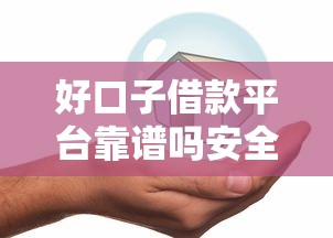 吉安借钱平台哪个靠谱？急需正规低息借款渠道推荐