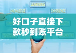 好口子直接下款秒到账平台推荐