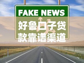 好鲁口子贷款靠谱渠道推荐