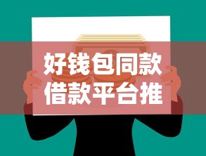 好钱包同款借款平台推荐