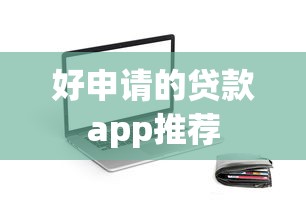 好申请的贷款app推荐