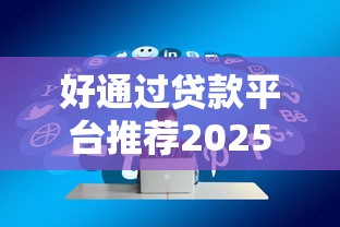 好通过贷款平台推荐2025最新
