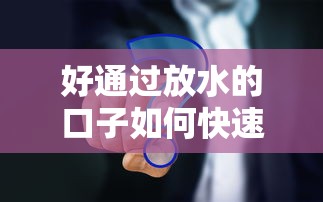 好通过放水的口子如何快速解决