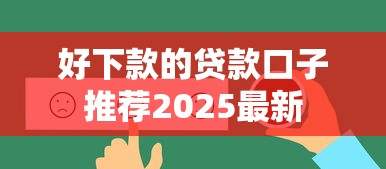 好下款的贷款口子推荐2025最新