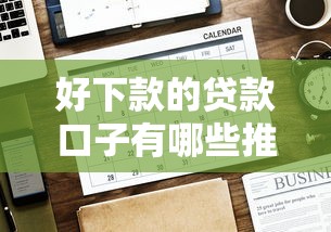 好下款的贷款口子有哪些推荐
