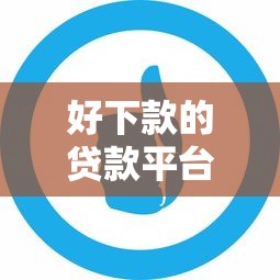 好下款的贷款平台口子推荐