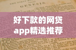 好下款的网贷app精选推荐指南