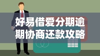 好易借爱分期逾期协商还款攻略