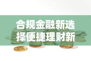 合规金融新选择便捷理财新方向