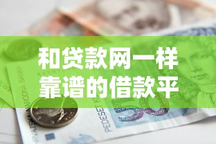 和贷款网一样靠谱的借款平台推荐