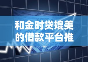 和金时贷媲美的借款平台推荐
