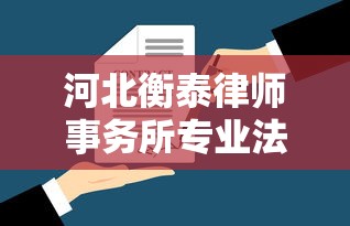 河北衡泰律师事务所专业法律服务