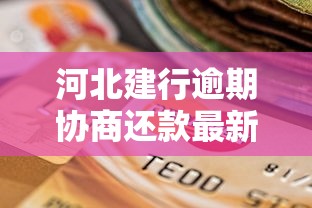 河北建行逾期协商还款最新政策