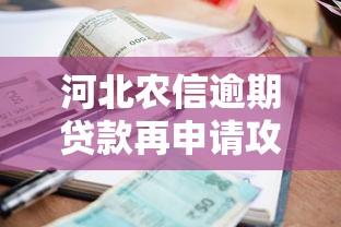 河北农信逾期贷款再申请攻略