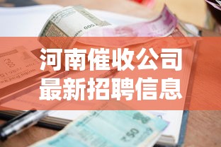 河南催收公司最新招聘信息汇总