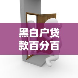黑白户贷款百分百过百万秒批攻略