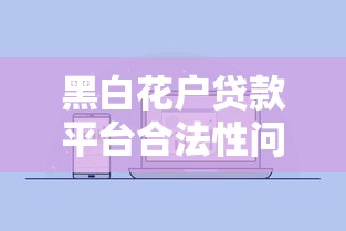 黑白花户贷款平台合法性问题解析