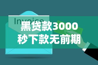黑贷款3000秒下款无前期费用