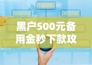黑户500元备用金秒下款攻略