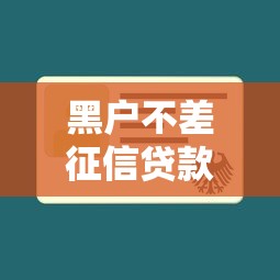 黑户不差征信贷款口子推荐